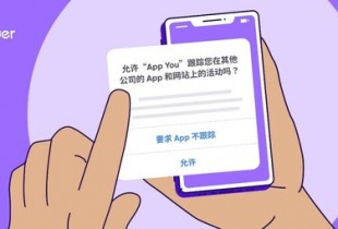 苹果隐私新政落地三年：中国“用户授权同意率”已升至 53%