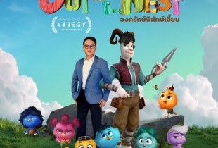 中泰合作动画片《Out of the Nest》飞向2024安纳西国际动画电影节的世界舞台